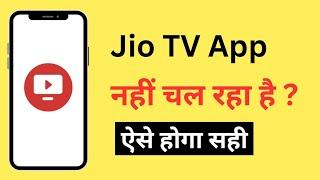 Jio TV Nahi Chal Raha Hai Kya Kare | JioTV App Not Working Problem