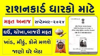 RATION CARD | MAFAT ANAJ | SEPTEMBER | FREE RATION YOJANA | AAY | APL | BPL | PHH | NFSA | PMGKAY