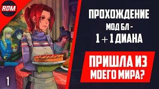 Прохождение мод БЛ: 1+1 Диана #1 - Пришла с моего мира?