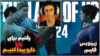 the last of us 2 part 24 آخرین بازمانده از ما