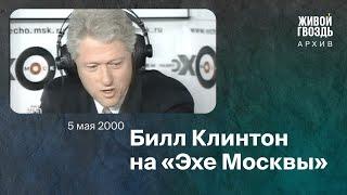 Билл Клинтон в эфире радиостанции Эхо Москвы 5 мая 2000 года // Архив Эха