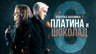 Платина и Шоколад - Серия 6. Диалоги. Озвучка фанфика. Драмиона.