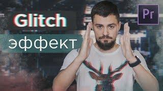 Простой глитч эффект в adobe premiere. Как сделать glitch эффект в видео