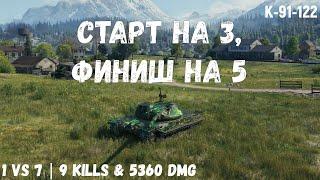 К-91-122 | Старт на 3, Финиш на 5 | 1 vs 7 | 9 kills & 5360 dmg