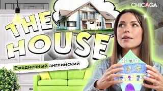 Ежедневный английский. House: учим названия комнат и мебели