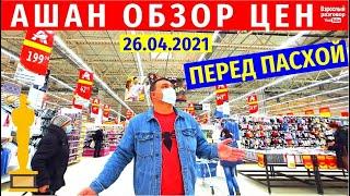 Цены на продукты перед Пасхой в Украине! Обзор магазина Ашан 26.04.2021