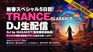 【DJ生配信】TRANCE CLASSICS踊れるヒットソングでノンストップMIX新年スペシャル