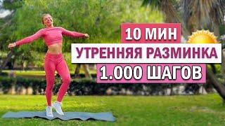 1000 ШАГОВ. УТРЕННЯЯ ТРЕНИРОВКА с элементами СУСТАВНОЙ ГИМНАСТИКИ | Natinfitness