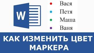 Как в ворде сделать маркеры разного цвета в списке