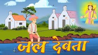 जल देवता || Jal Devta | Moral Stories in Hindi | New Hindi Kahaniya | Hindi Story