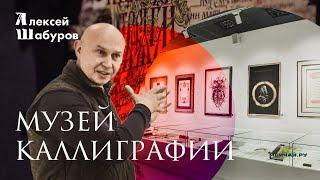 Contemporary Museum of Calligraphy. Alexey Shaburov