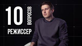 10 глупых вопросов РЕЖИССЕРУ КИНО | Алексей Нужный