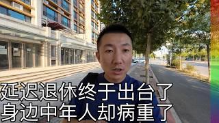 延迟退休来了,身边中年却得了重病,为何很多人患病不爱住院? 国内医院的“15天潜规则”,去西苑饭店就餐有感【北同】