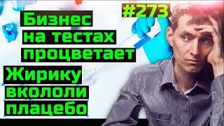 Секрет переполненных больниц  Бизнес на отрицательных тестах  Жириновскому вкололи плацебо #273