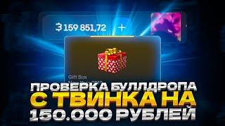 ПРОВЕРКА БУЛЛДРОПА С ТВИНКА НА 150 000 РУБЛЕЙ!