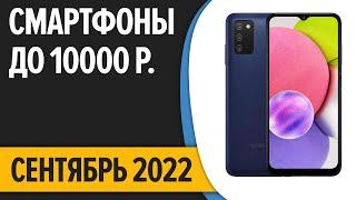 ТОП—10. Лучшие смартфоны до 10000 рублей. Сентябрь 2022 года. Рейтинг!