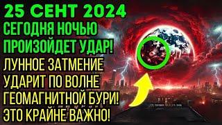 Внимание! Лунное затмение совпадает с первой волной геомагнитной бури! Это крайне важно!