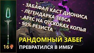 АБСОЛЮТНО РАНДОМНЫЙ ЗАБЕГ НА 16 ЧЕРЕПАХ В HADES ПРЕВРАТИЛСЯ В ИМБУ