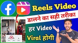 Facebook Reels Video Upload Karne Ka Sahi Tarika | How to Upload Reels Video on Facebook,Video Viral
