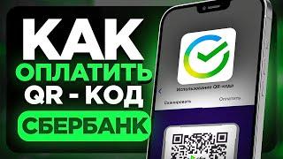 Как Оплатить по QR коду в Сбербанк Онлайн на Телефоне? - Как Оплатить Кюаркодом в Сбол?