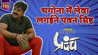 Prapanch प्रपंच | भगोना में लेवा लगईने पवन सिंह | Pawan Singh | Sehnoor | Watch Now | Chaupal