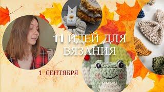 ИДЕИ для вязания к 1 сентября. Что связать к школе?