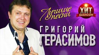 Григорий Герасимов    Лучшие Песни