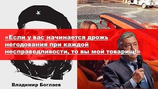 Владимир Боглаев: Если у вас начинается дрожь негодования при несправедливости, то вы мой товарищ!