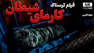 فیلم سینمایی جدید ترسناک کارمای شیطان دوبله فارسی | El Cin persian dubbed