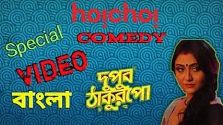 Bengali New Comedy Video Dupur Thakurpo Web Series