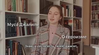 Муса Джалиль - О героизме