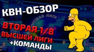 КВН-Обзор: Вторая 1/8 Высшей Лиги 2021 + Команды