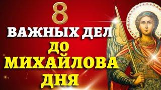 УСПЕЙ СДЕЛАТЬ до 21 ноября! До Михайлова дня 8 важных дел!