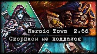 Heroic Town 2.6d - Скорпион не поддался