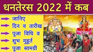 2022 में धनतेरस कब है | धनतेरस पूजा विधि,शुभ मुहूर्त | Dhanteras 2022 Date & Time Shubh Muhurat