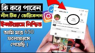 How to Get Blue Tick | Verification | On instagram 2023 Without Followers Bangla (Facebook)