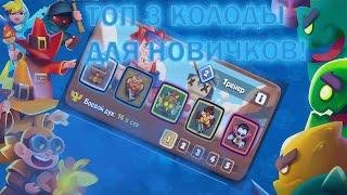 ТОП 3 ЛУЧШИХ КОЛОДЫ ДЛЯ НОВИЧКОВ! | Rush Royale