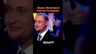 Шок!!! Шура обматерил Сергея Соседова на "Суперстаре"