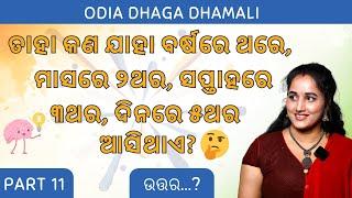 Odia Dhaga Dhamali Part 11 | Odia Dhaga Katha | 10 Tricky Questions | Clever Question and Answer