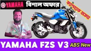 ইয়ামাহা বিশাল অফার । Yamaha FZS v3 New Cashback Offer । Yamaha Bike Great Offer Price 2024 । Yamaha