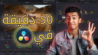 تعلم تلوين الفيديوهات ببرنامج دافنشي ريزولف Davinci Resolve من الصفر للأحتراف