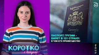 Паспорт Грузии - билет в 121 страну: в чем его преимущество