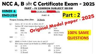 ncc b certificate mcq exam 2025 | NCC C certificate Mcq Exam hindi  2025 | NCC A Certificate MCQ