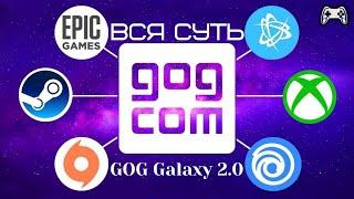 GOG Galaxy 2.0 | В чем суть? | Нужен ли он?