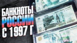 Обзор коллекции БАНКНОТ России с 1997г