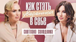 Как стать уверенной в себе? Самоценность женщины – главный ключ к счастью. Светлана Солодкина