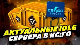 АКТУАЛЬНЫЕ IDLE СЕРВЕРА В КС:ГО 2023 ГОДУ! РАБОЧИЕ ИДЛ СЕРВЕРА В CS:GO 2023 ГОДУ