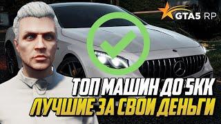 ТОП МАШИН НА ГТА 5 РП, ЛУЧШИЕ АВТО ДО 5КК НА GTA 5 RP