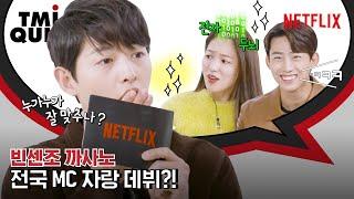 빈센조 송중기, 전여빈, 옥택연이 온몸 던져 퀴즈를 맞힌 이유는? TMI 퀴즈 | 넷플릭스 [ENG SUB]