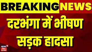 Darbhanga News : दरभंगा में भीषण सड़क हादसा | Bihar News | Nitish Kumar | Darbhanga Accident